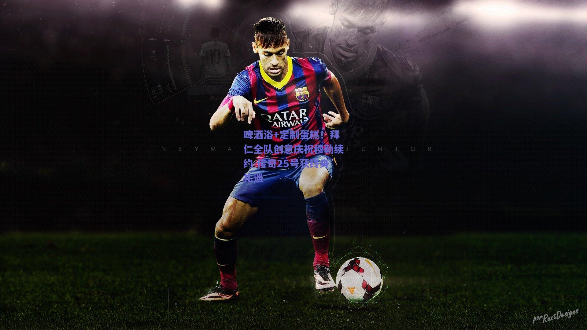 啤酒浴+定制蛋糕！拜仁全队创意庆祝穆勒续约 传奇25号获终身礼遇