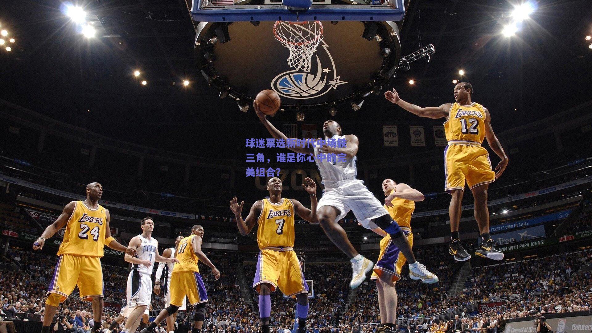 球迷票选新时代中场铁三角,谁是你心中的完美组合?