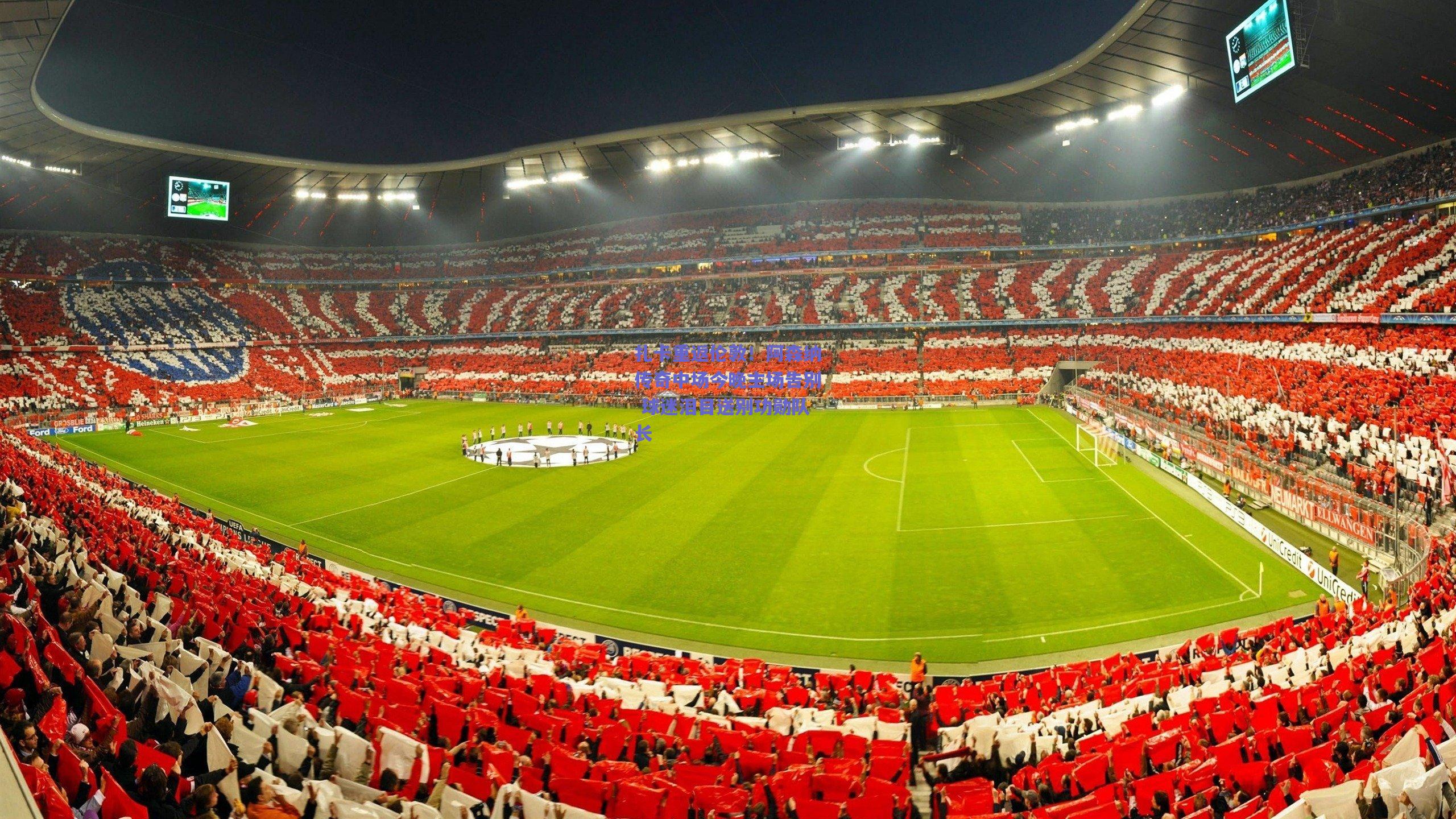 扎卡重返伦敦！阿森纳传奇中场今晚主场告别 球迷泪目送别功勋队长