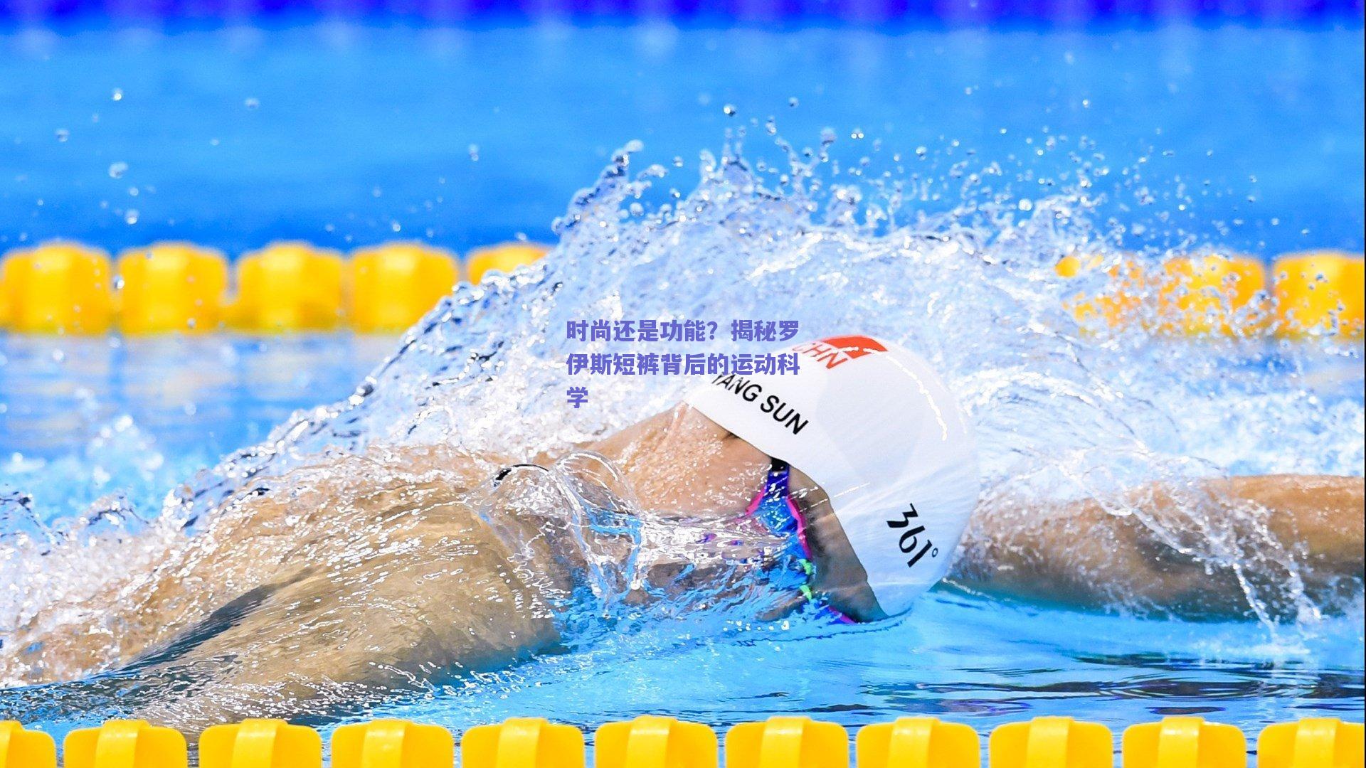 时尚还是功能?揭秘罗伊斯短裤背后的运动科学