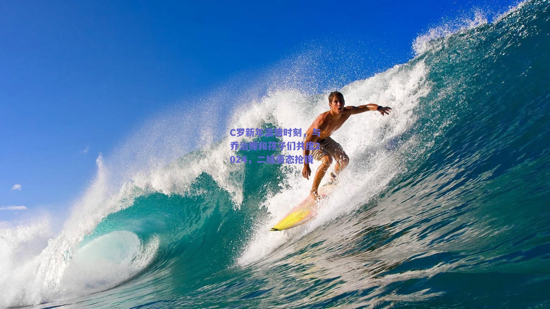 C罗新年温情时刻，与乔治娜和孩子们共度2024，二娃萌态抢镜