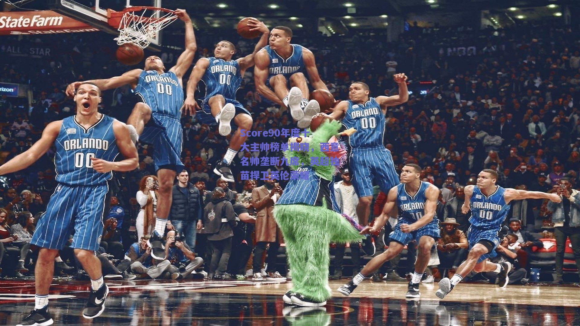 Score90年度十大主帅榜单揭晓，西意名帅垄断九席，英超独苗捍卫英伦荣耀