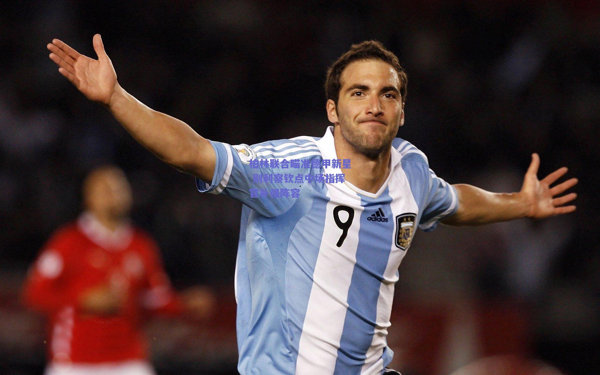 柏林联合瞄准德甲新星 别利察钦点中场指挥官补强阵容