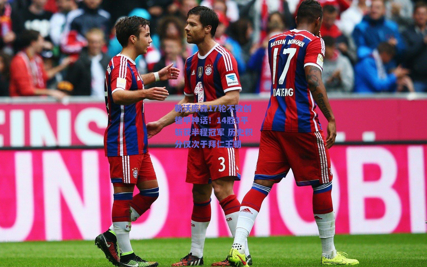 勒沃库森17轮不败创德甲神话！14胜3平斩获半程冠军 历史积分仅次于拜仁王朝