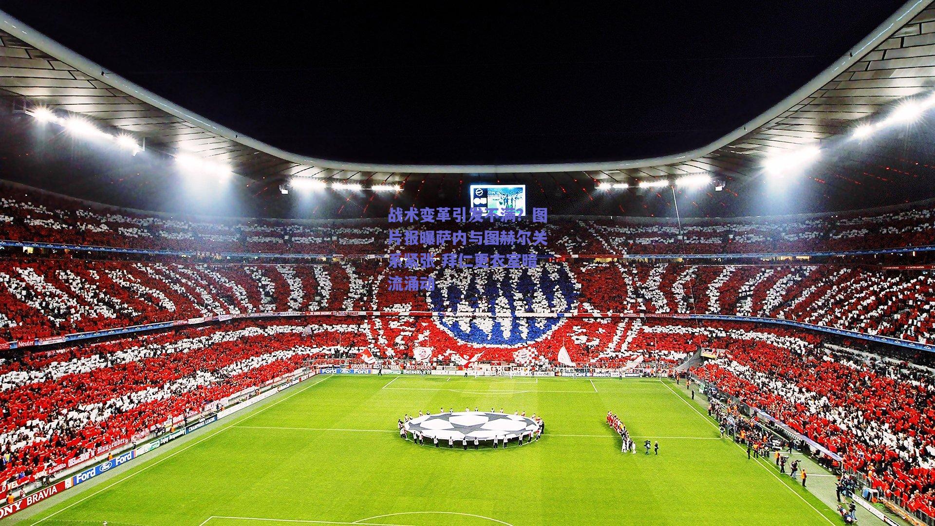 战术变革引发不满？图片报曝萨内与图赫尔关系紧张 拜仁更衣室暗流涌动