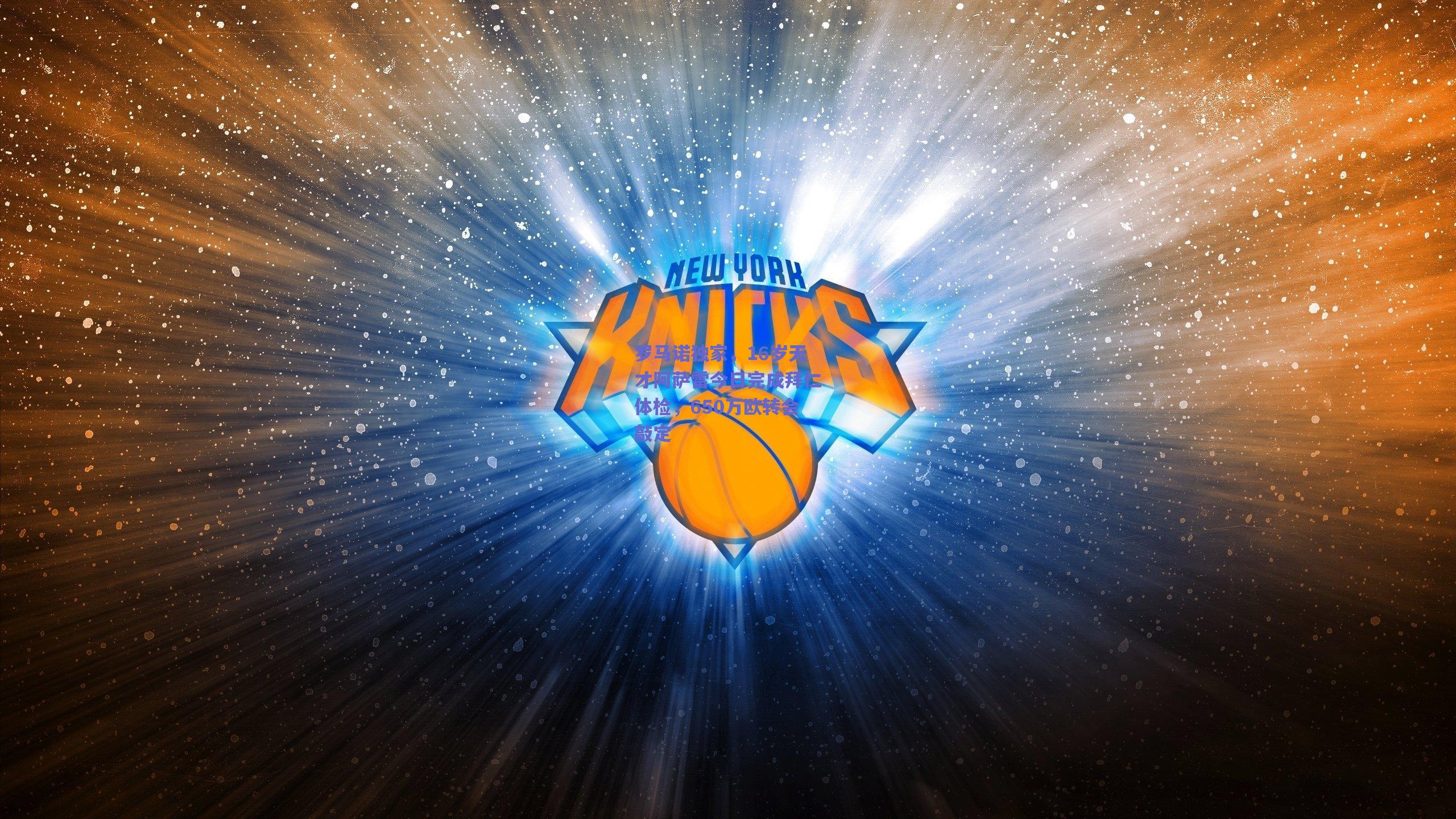 罗马诺独家,16岁天才阿萨雷今日完成拜仁体检,650万欧转会敲定