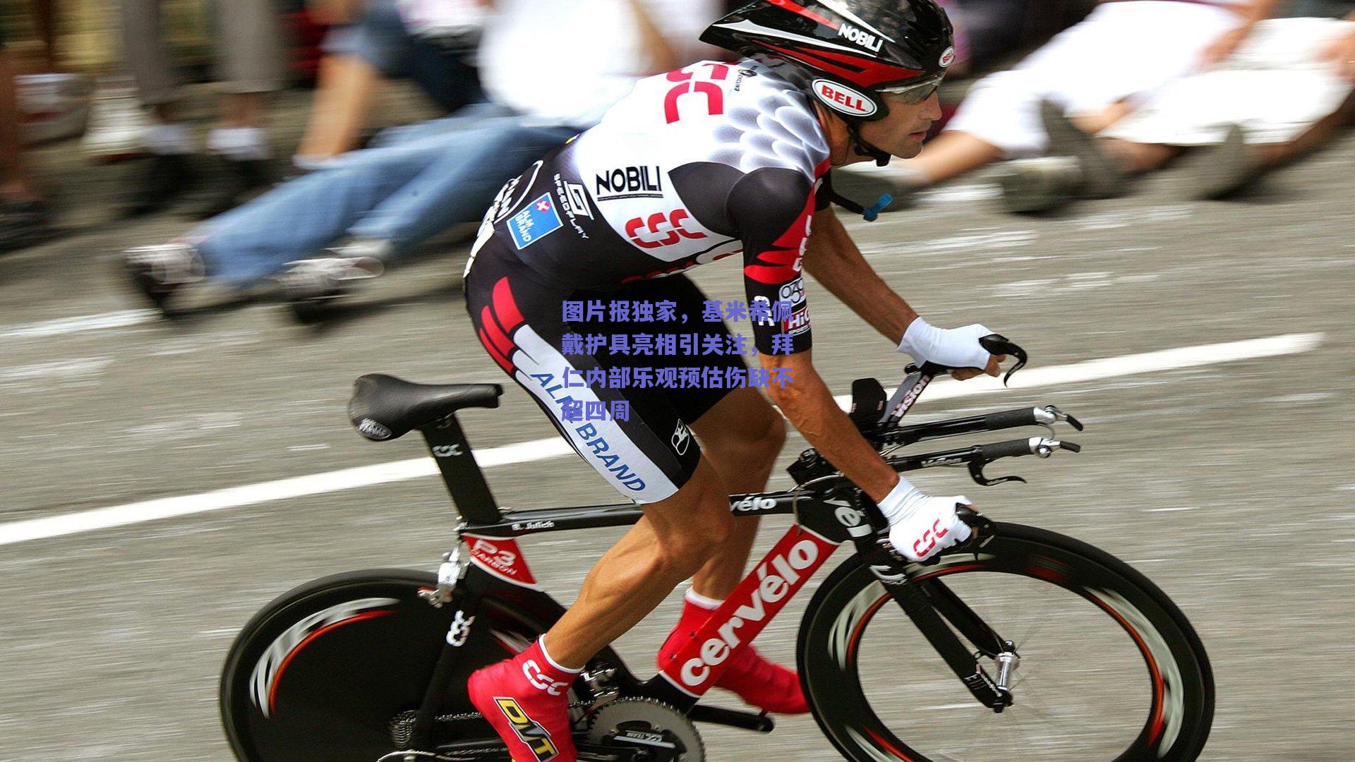 图片报独家,基米希佩戴护具亮相引关注,拜仁内部乐观预估伤缺不超四周