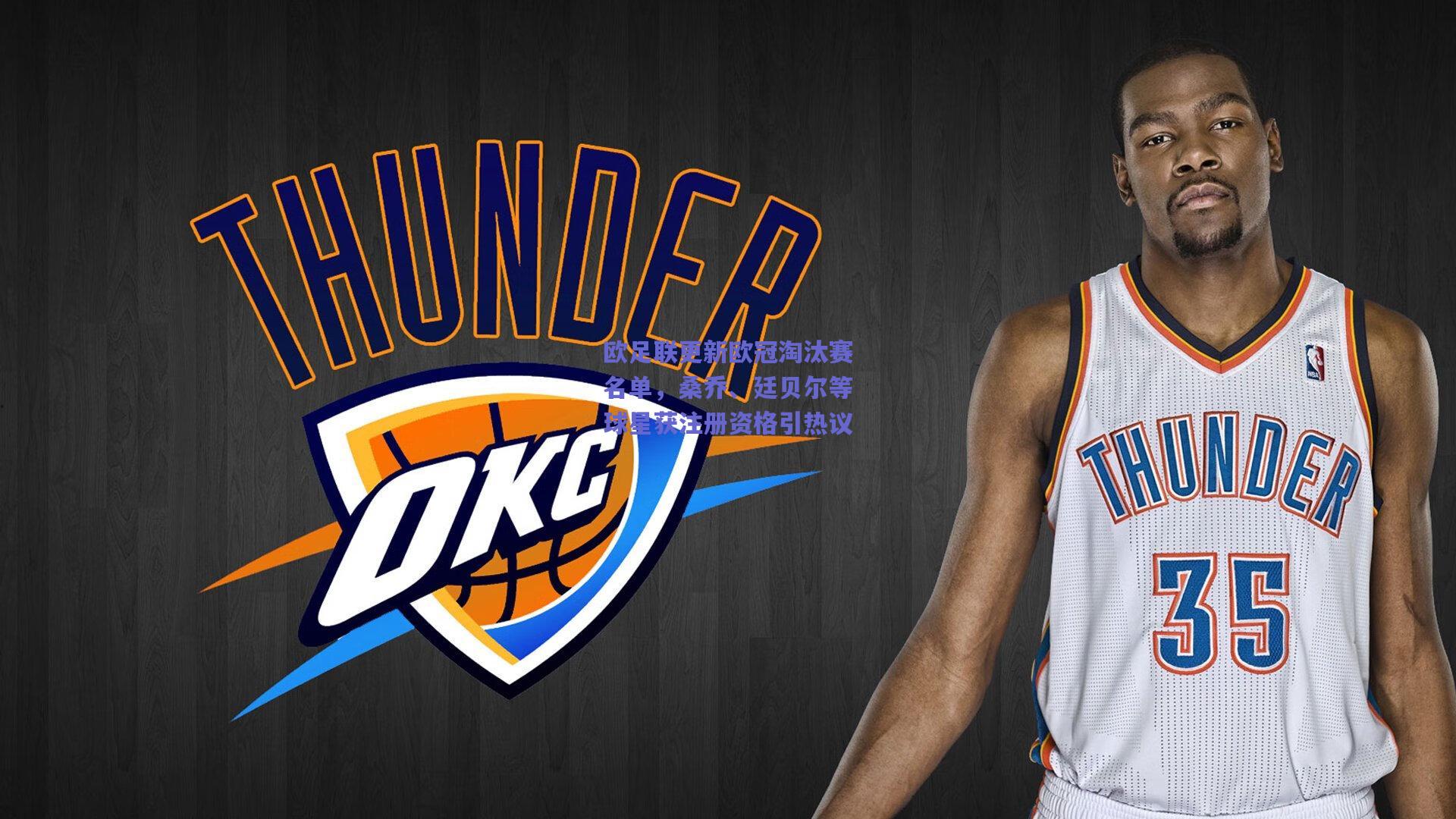 欧足联更新欧冠淘汰赛名单，桑乔、廷贝尔等球星获注册资格引热议