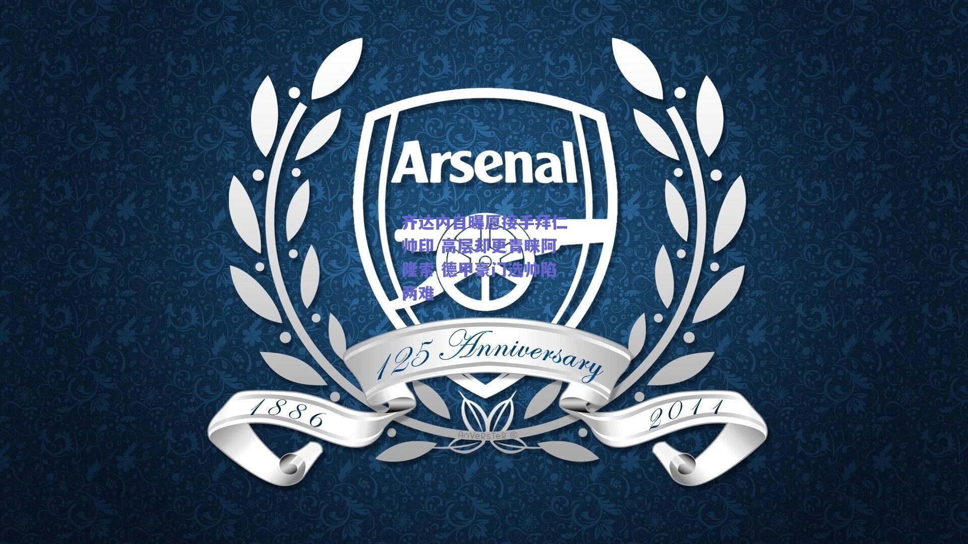 齐达内自曝愿接手拜仁帅印 高层却更青睐阿隆索 德甲豪门选帅陷两难