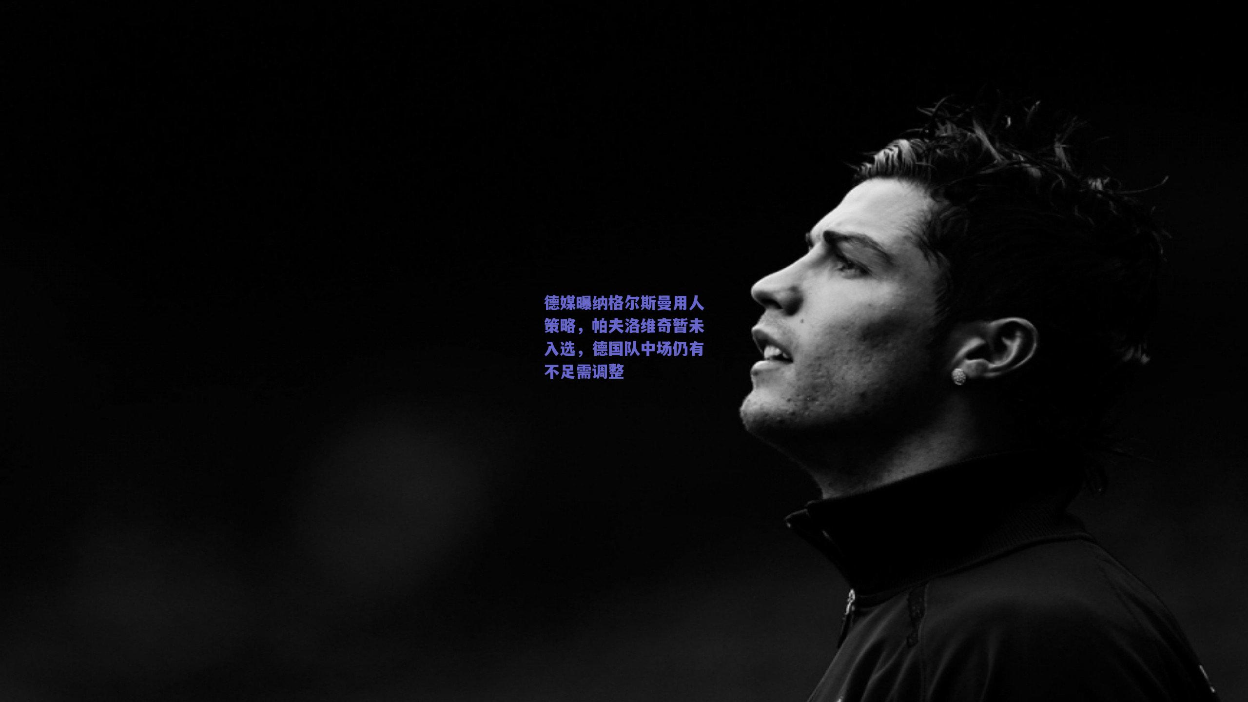 德媒曝纳格尔斯曼用人策略,帕夫洛维奇暂未入选,德国队中场仍有不足需调整