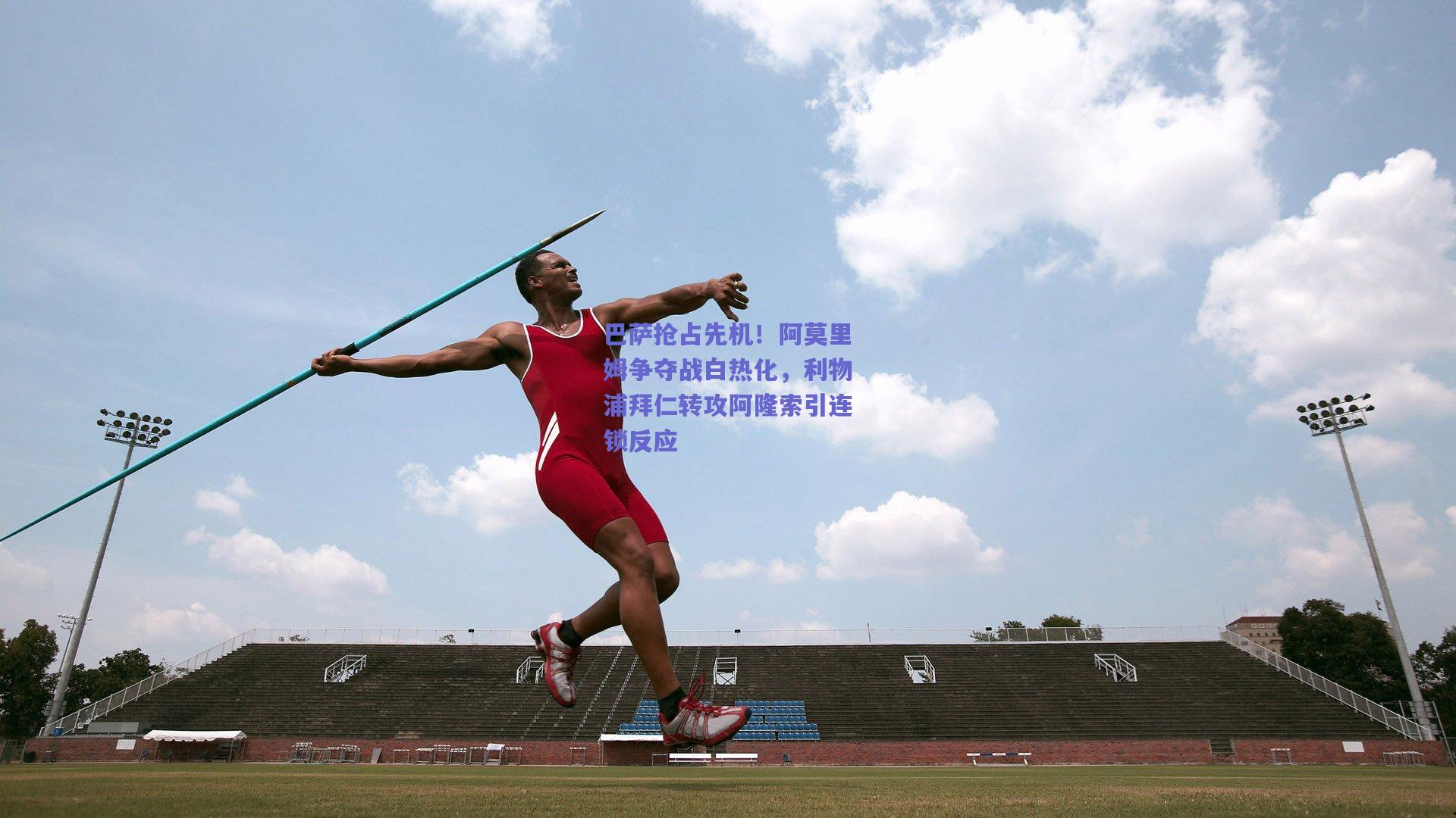 巴萨抢占先机!阿莫里姆争夺战白热化,利物浦拜仁转攻阿隆索引连锁反应