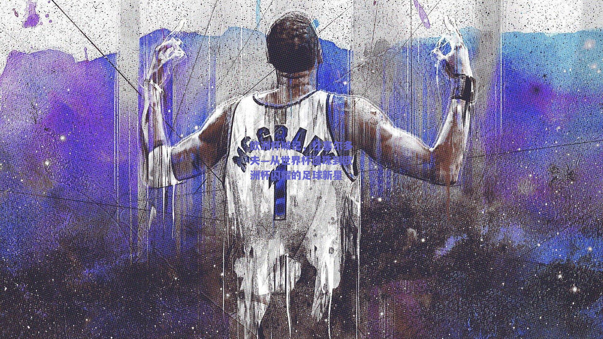 欧洲杯城记,杜塞尔多夫—从世界杯遗珠到欧洲杯闪耀的足球新星