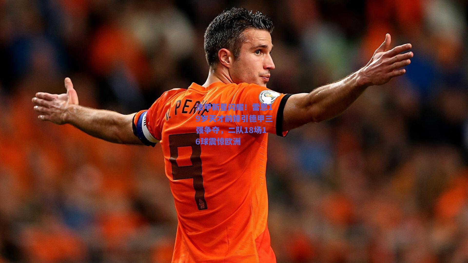 法甲新星闪耀！雷恩19岁天才前锋引德甲三强争夺，二队18场16球震惊欧洲