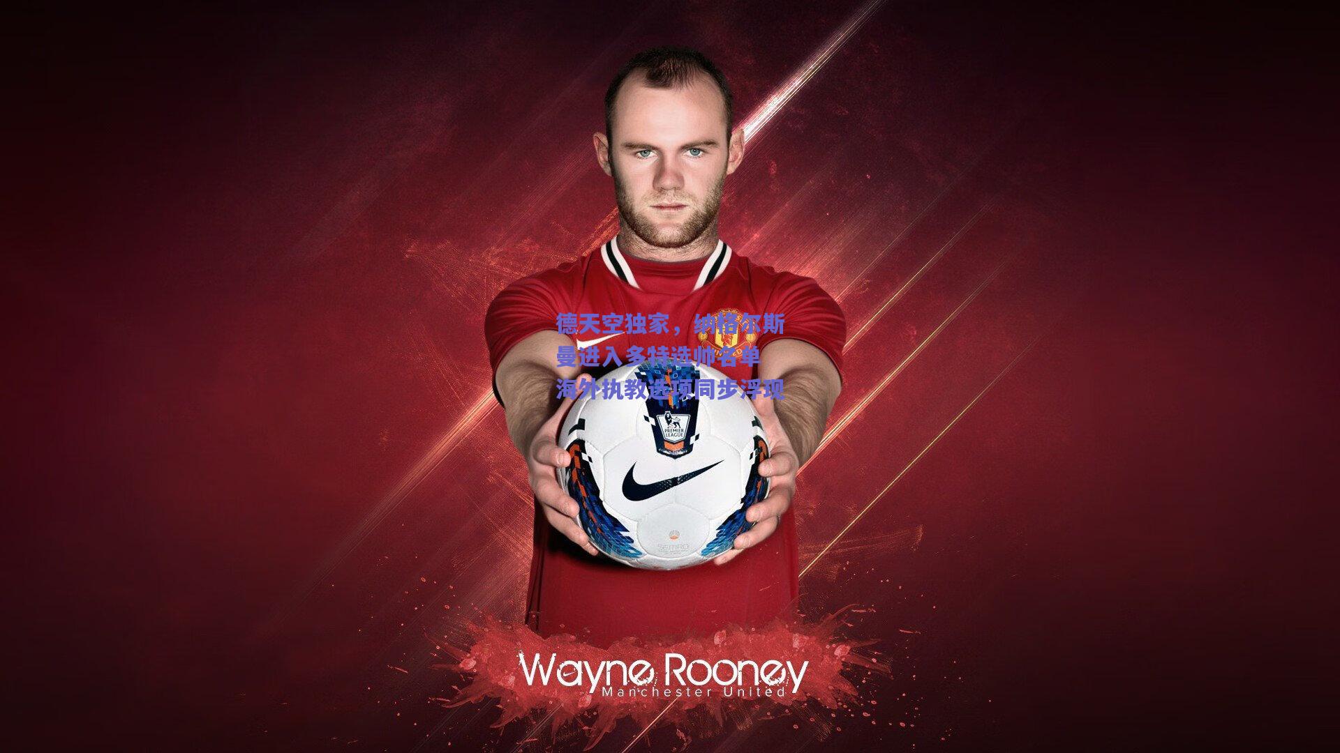 德天空独家，纳格尔斯曼进入多特选帅名单 海外执教选项同步浮现