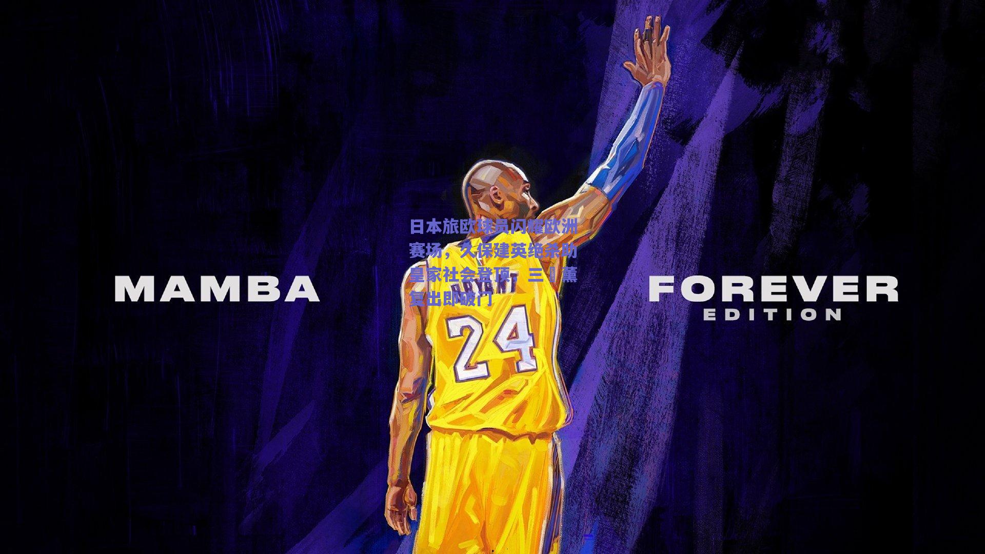 日本旅欧球员闪耀欧洲赛场，久保建英绝杀助皇家社会登顶，三笘薰复出即破门