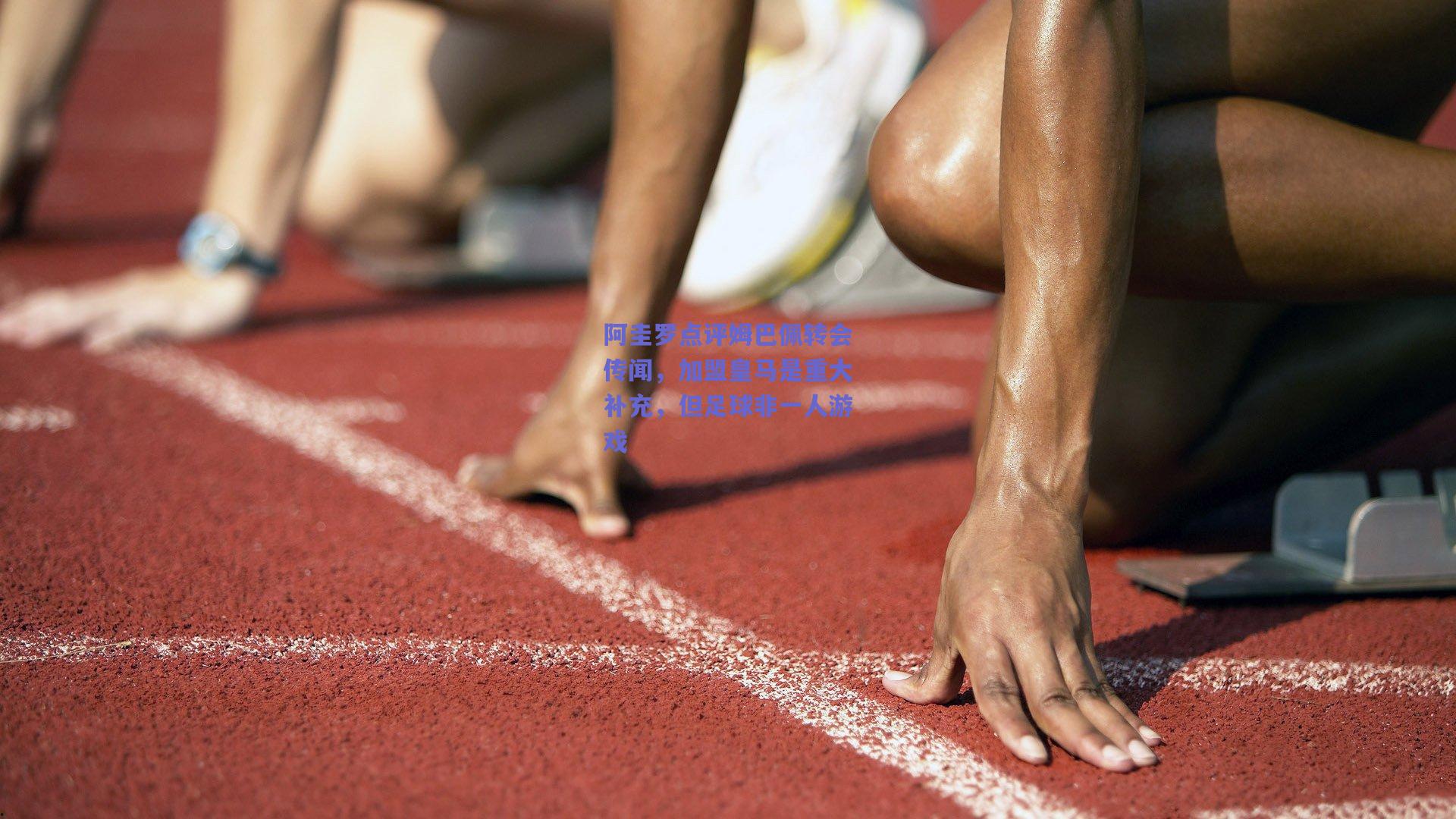 阿圭罗点评姆巴佩转会传闻,加盟皇马是重大补充,但足球非一人游戏