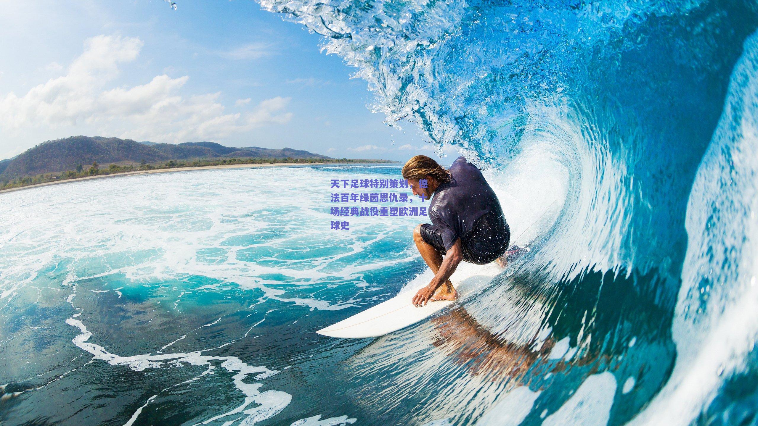 天下足球特别策划，德法百年绿茵恩仇录，十场经典战役重塑欧洲足球史