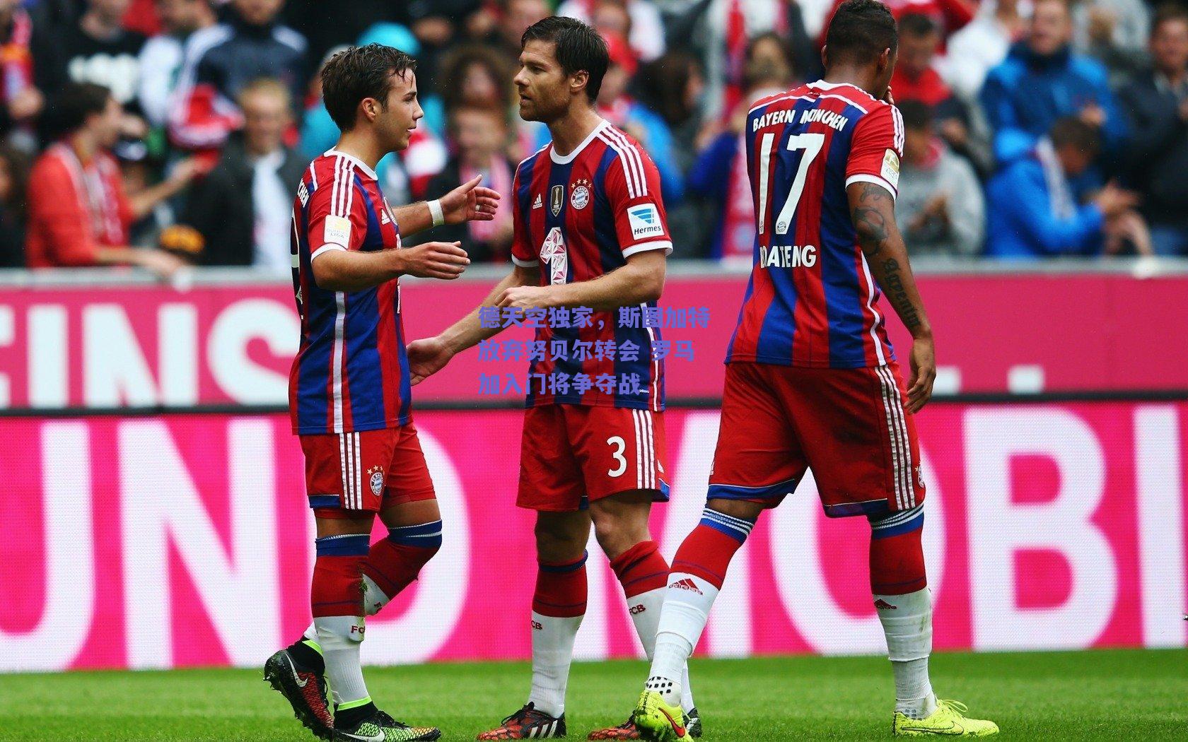 德天空独家,斯图加特放弃努贝尔转会 罗马加入门将争夺战