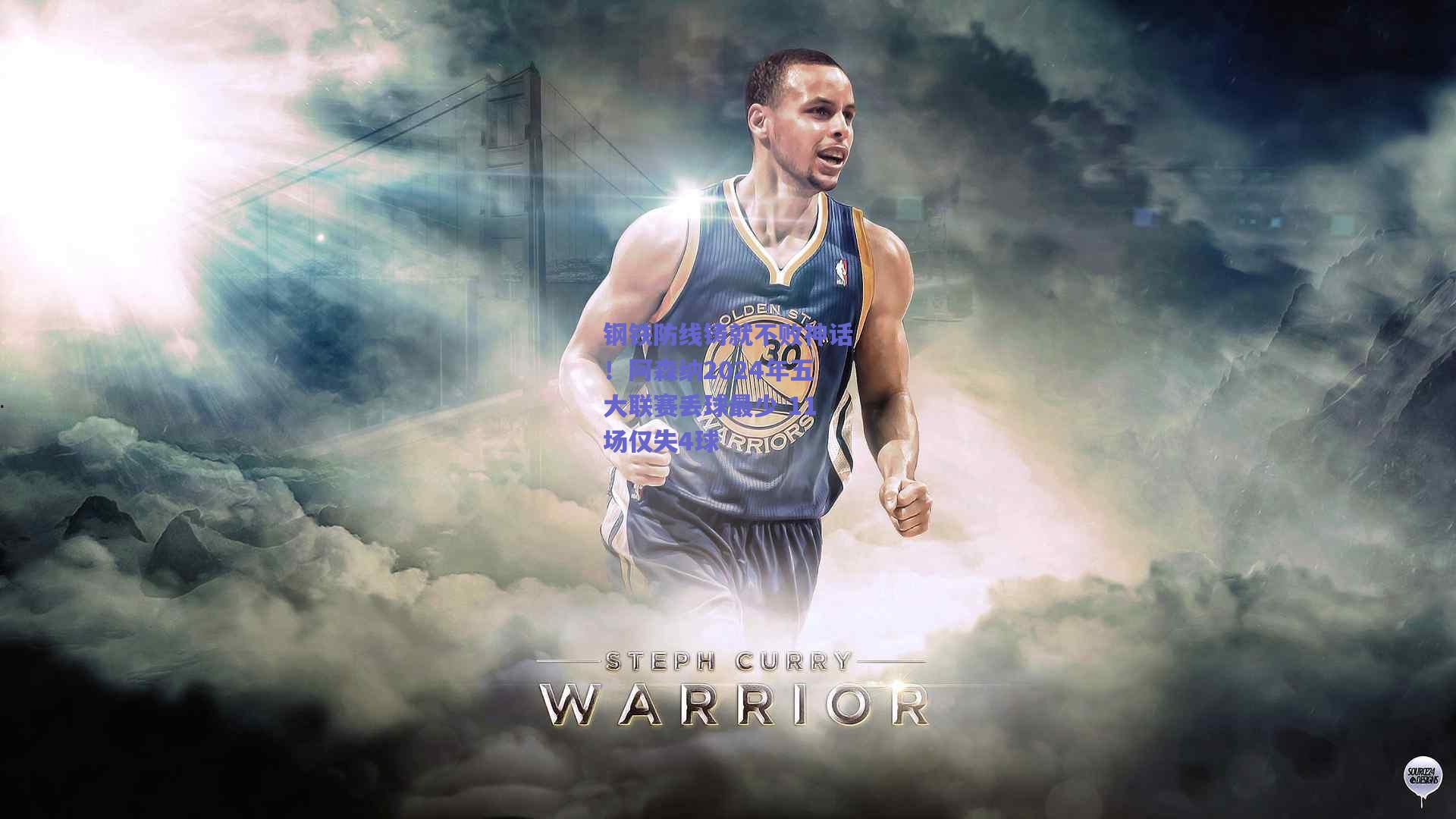 钢铁防线铸就不败神话！阿森纳2024年五大联赛丢球最少 11场仅失4球