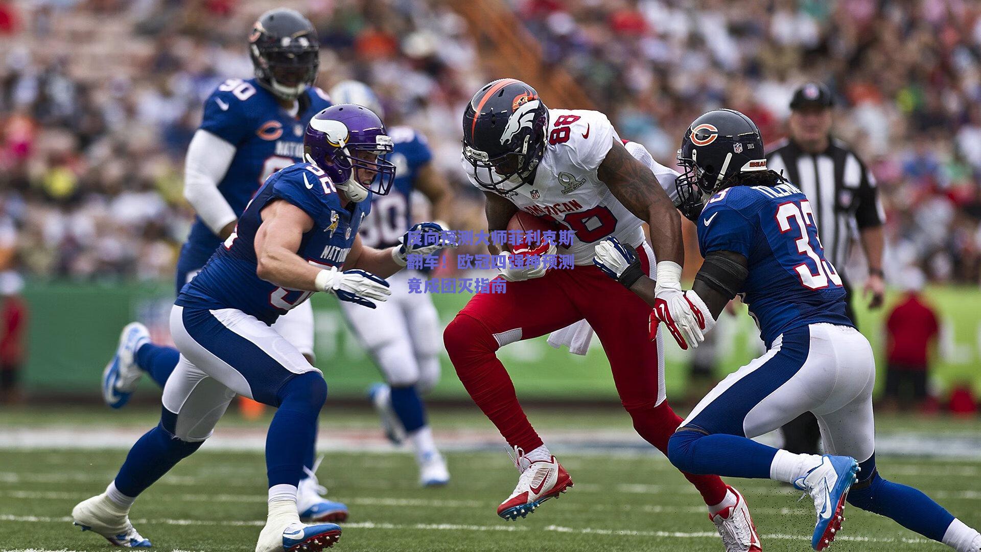 反向预测大师菲利克斯翻车！欧冠四强神预测竟成团灭指南