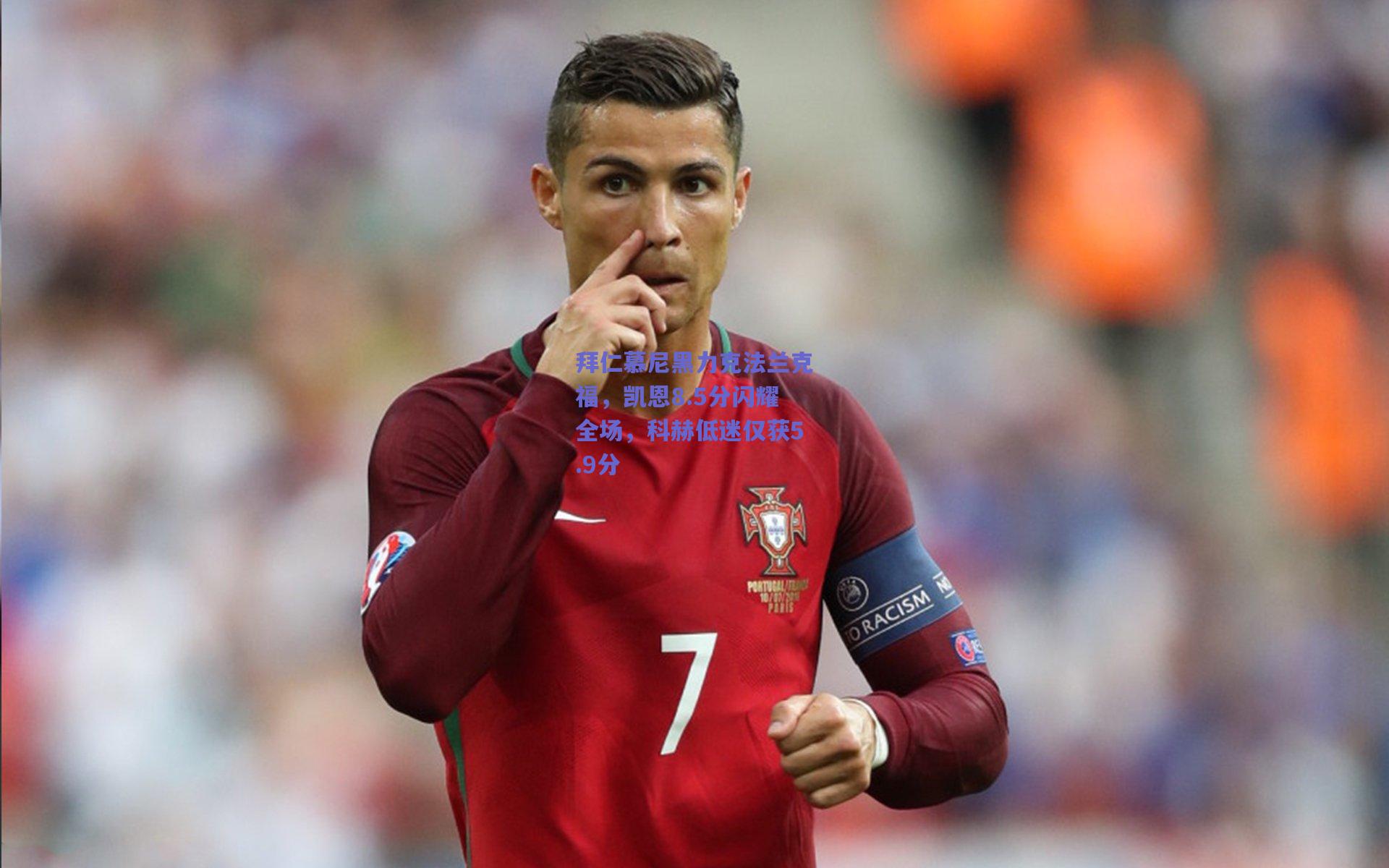 拜仁慕尼黑力克法兰克福，凯恩8.5分闪耀全场，科赫低迷仅获5.9分