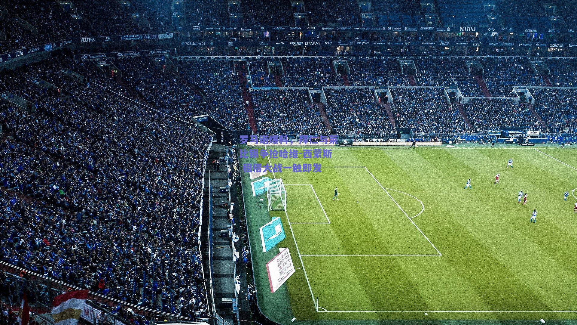 罗马诺爆料，拜仁与莱比锡争抢哈维-西蒙斯 租借大战一触即发