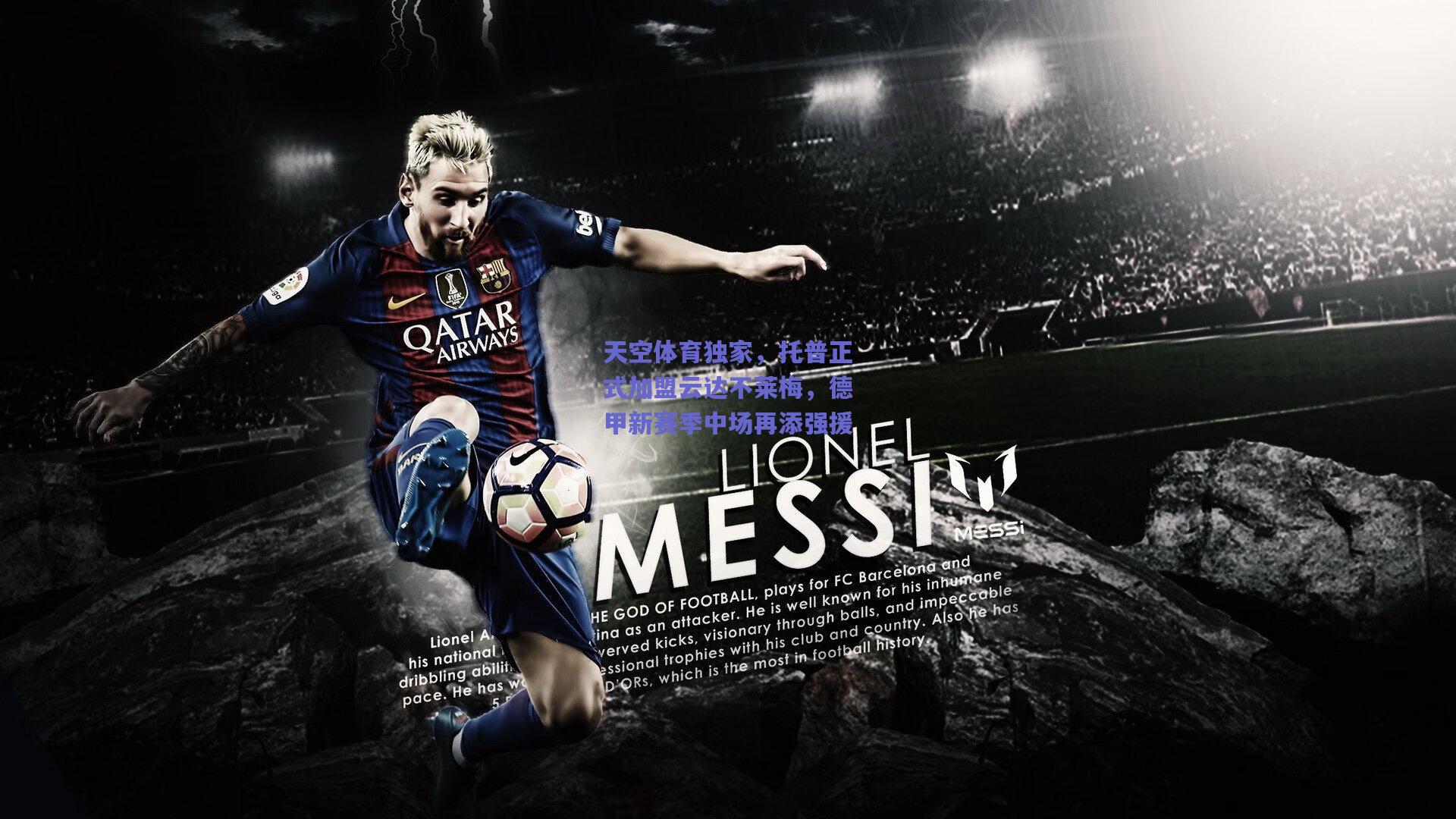 天空体育独家，托普正式加盟云达不莱梅，德甲新赛季中场再添强援