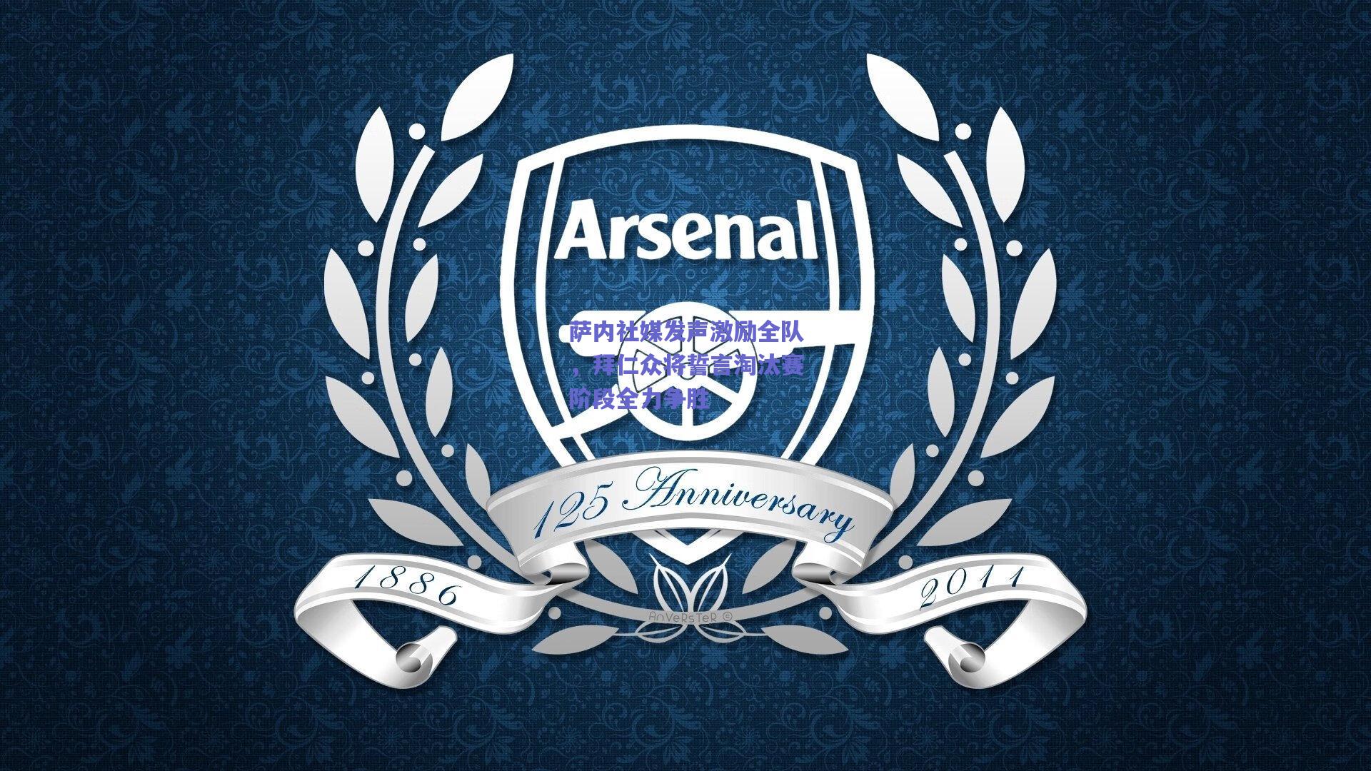 萨内社媒发声激励全队，拜仁众将誓言淘汰赛阶段全力争胜