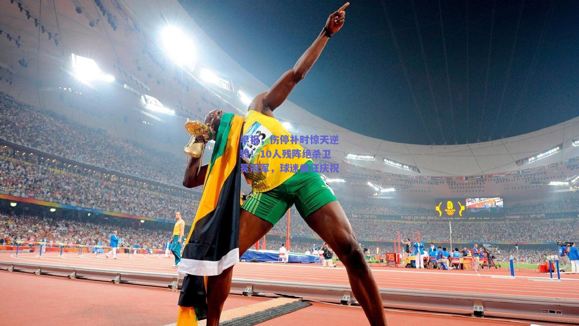 早报，伤停补时惊天逆转！10人残阵绝杀卫冕冠军，球迷疯狂庆祝