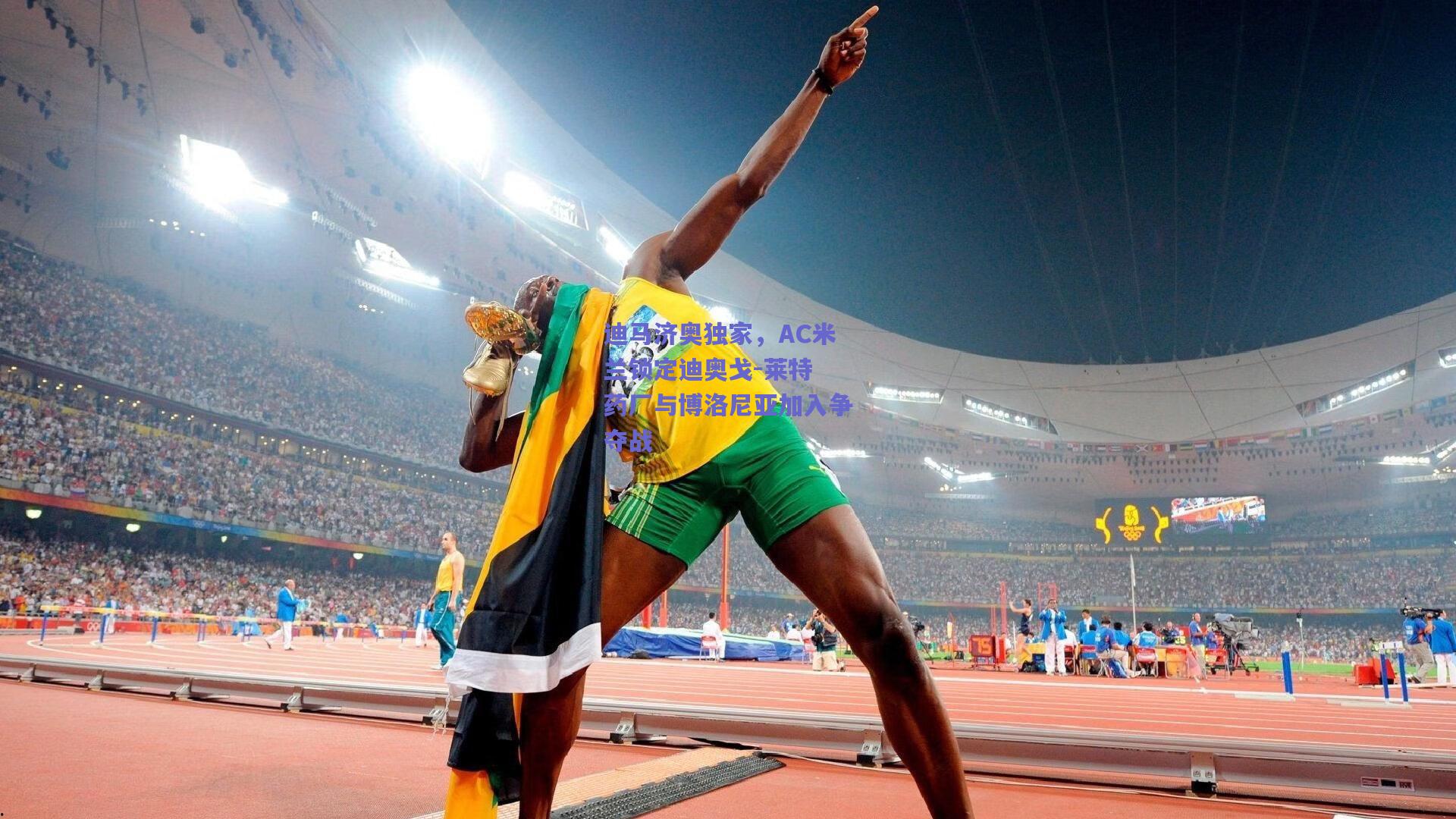 迪马济奥独家，AC米兰锁定迪奥戈-莱特 药厂与博洛尼亚加入争夺战