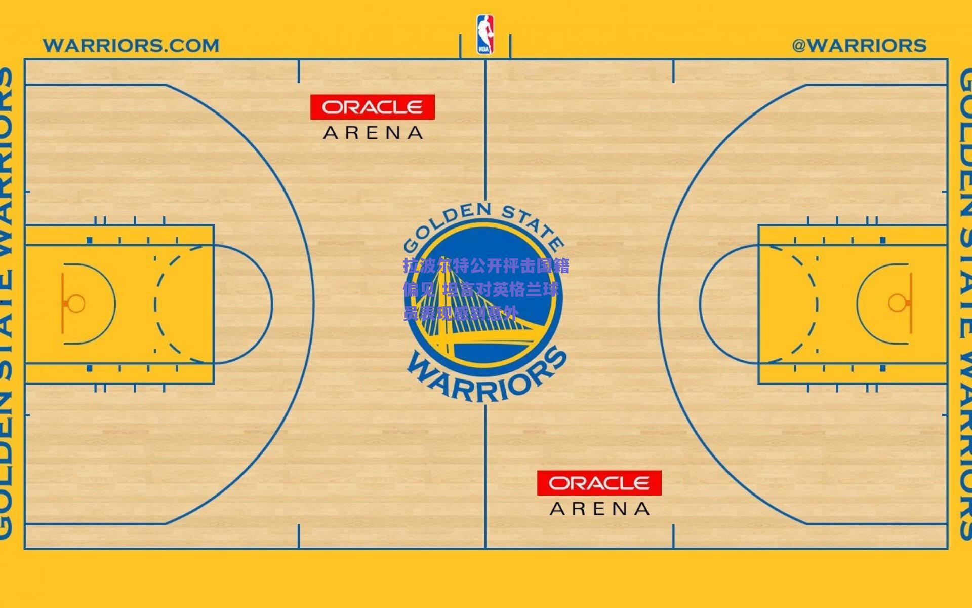 拉波尔特公开抨击国籍偏见 坦言对英格兰球员表现感到意外