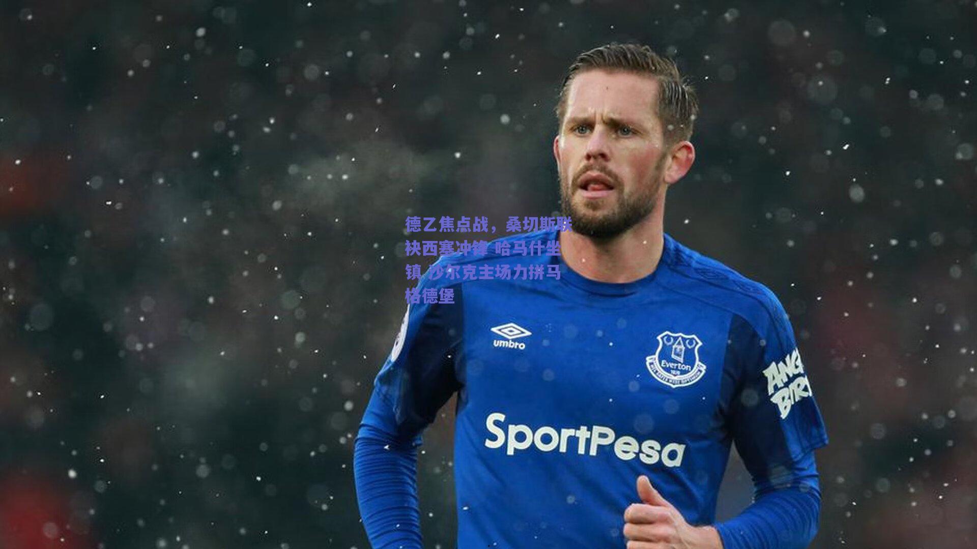 德乙焦点战，桑切斯联袂西塞冲锋 哈马什坐镇 沙尔克主场力拼马格德堡