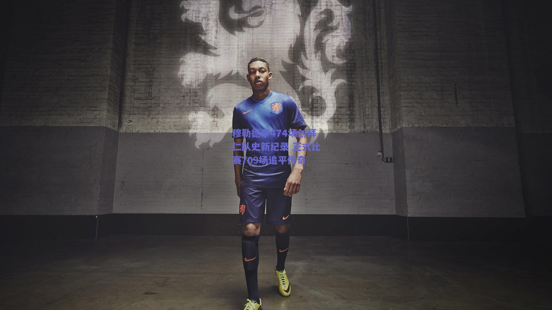 穆勒德甲474场创拜仁队史新纪录 正式比赛709场追平传奇