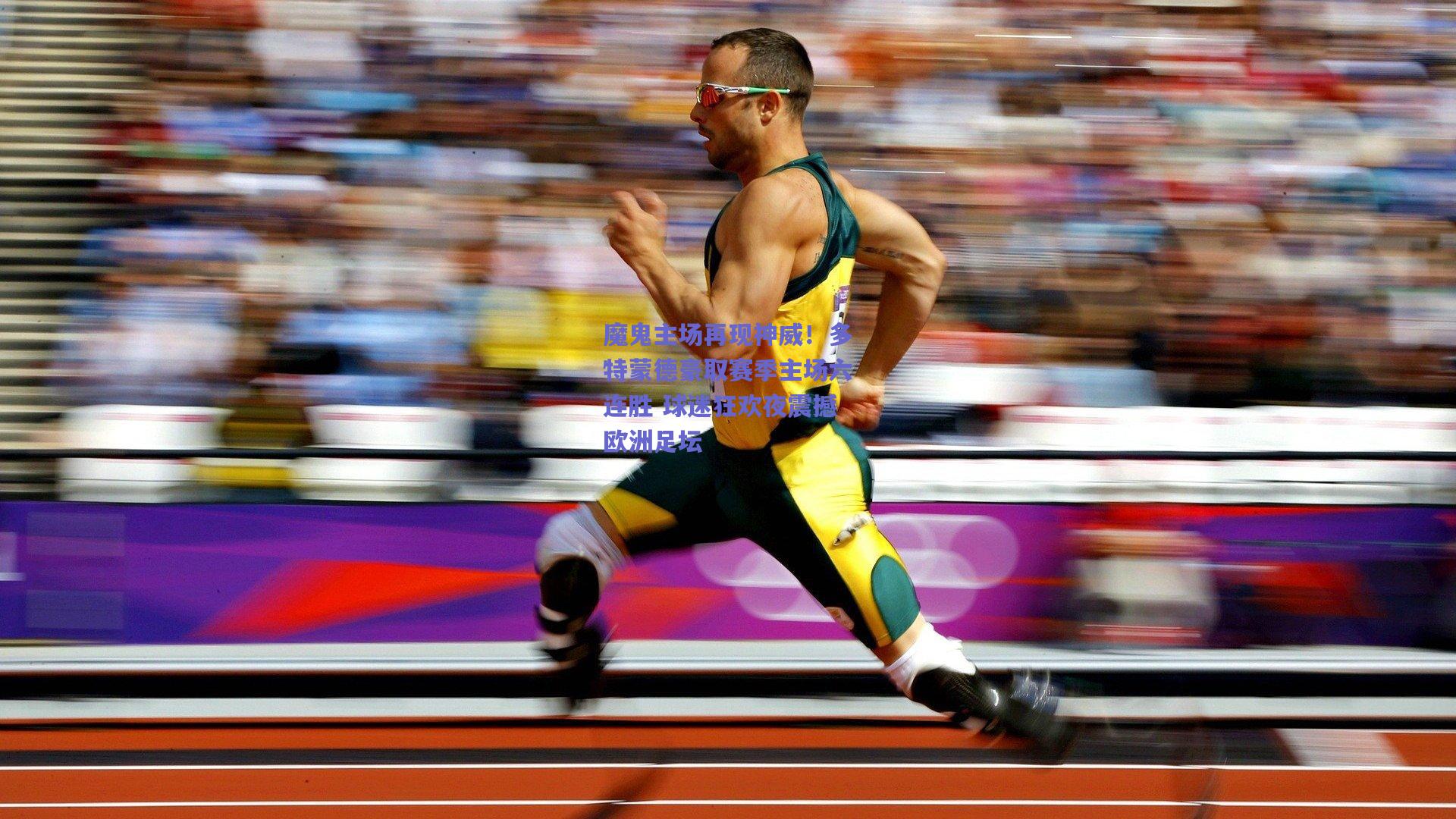 魔鬼主场再现神威！多特蒙德豪取赛季主场六连胜 球迷狂欢夜震撼欧洲足坛