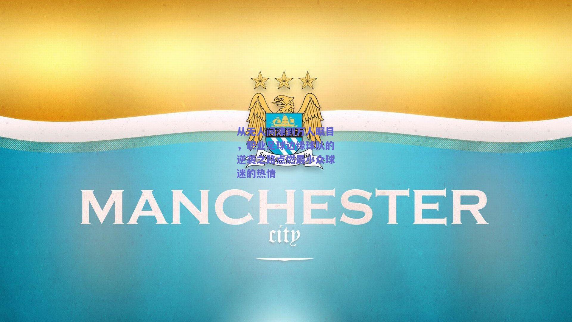 从无人问津到万人瞩目，职业足球边缘球队的逆袭之路点燃最小众球迷的热情