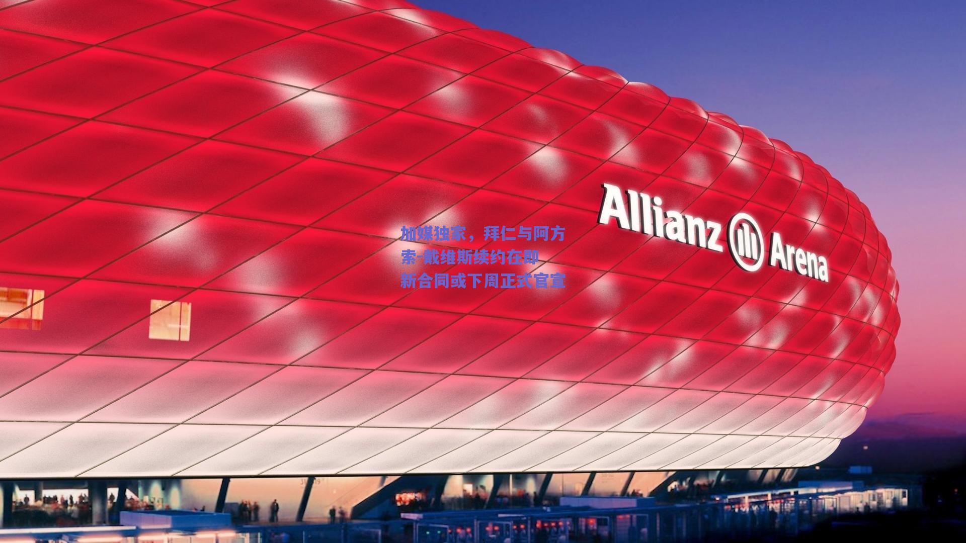 加媒独家，拜仁与阿方索-戴维斯续约在即 新合同或下周正式官宣