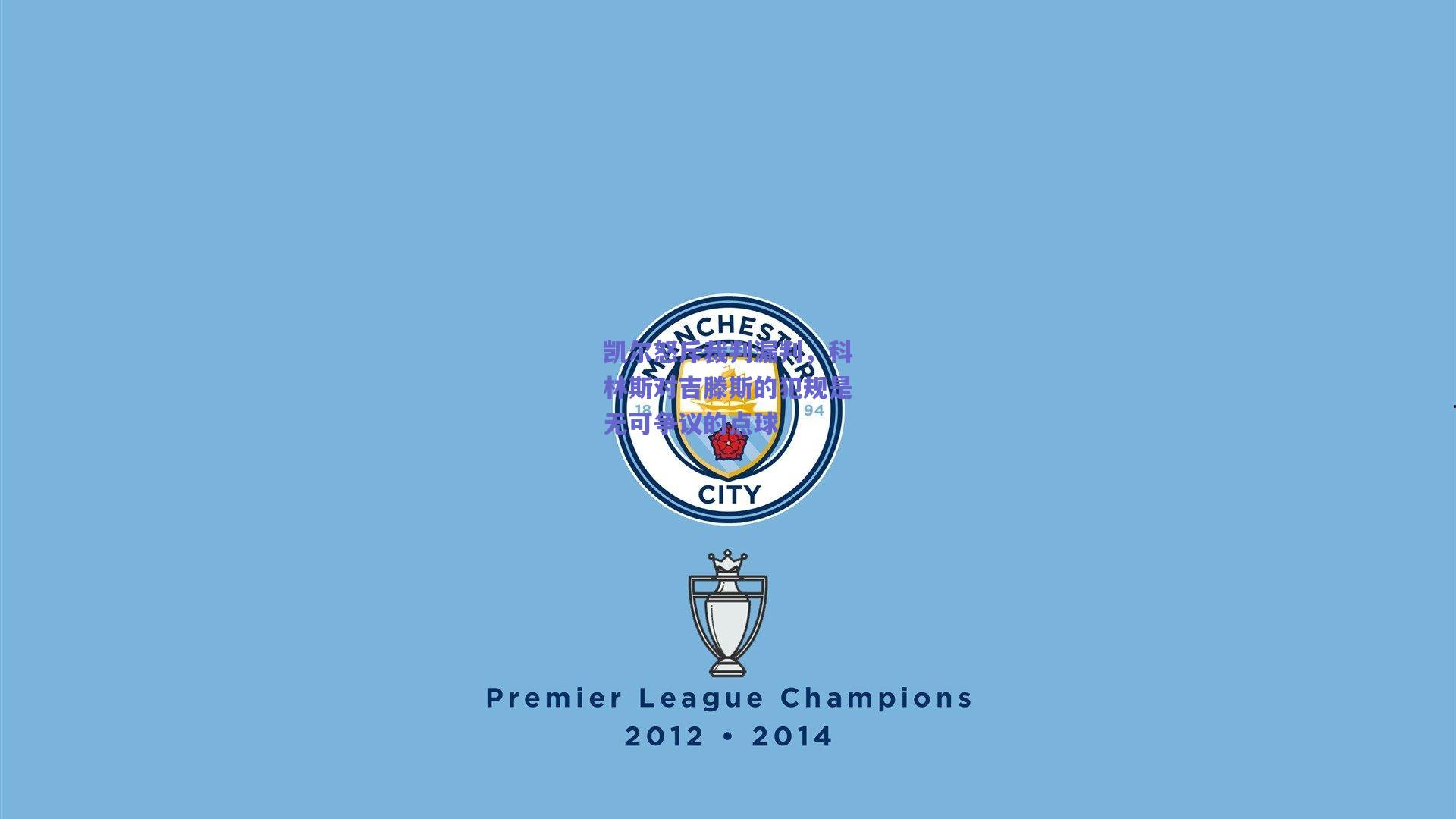 凯尔怒斥裁判漏判，科林斯对吉滕斯的犯规是无可争议的点球