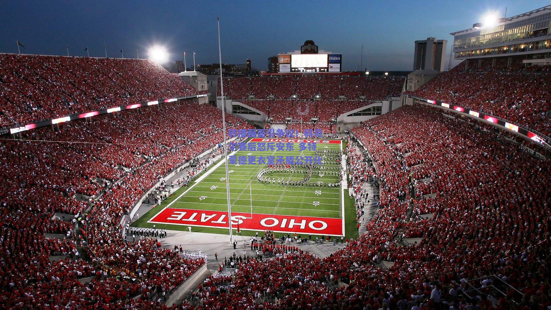 转播画面引争议！科贝尔赛后怒斥安东 多特蒙德更衣室矛盾公开化