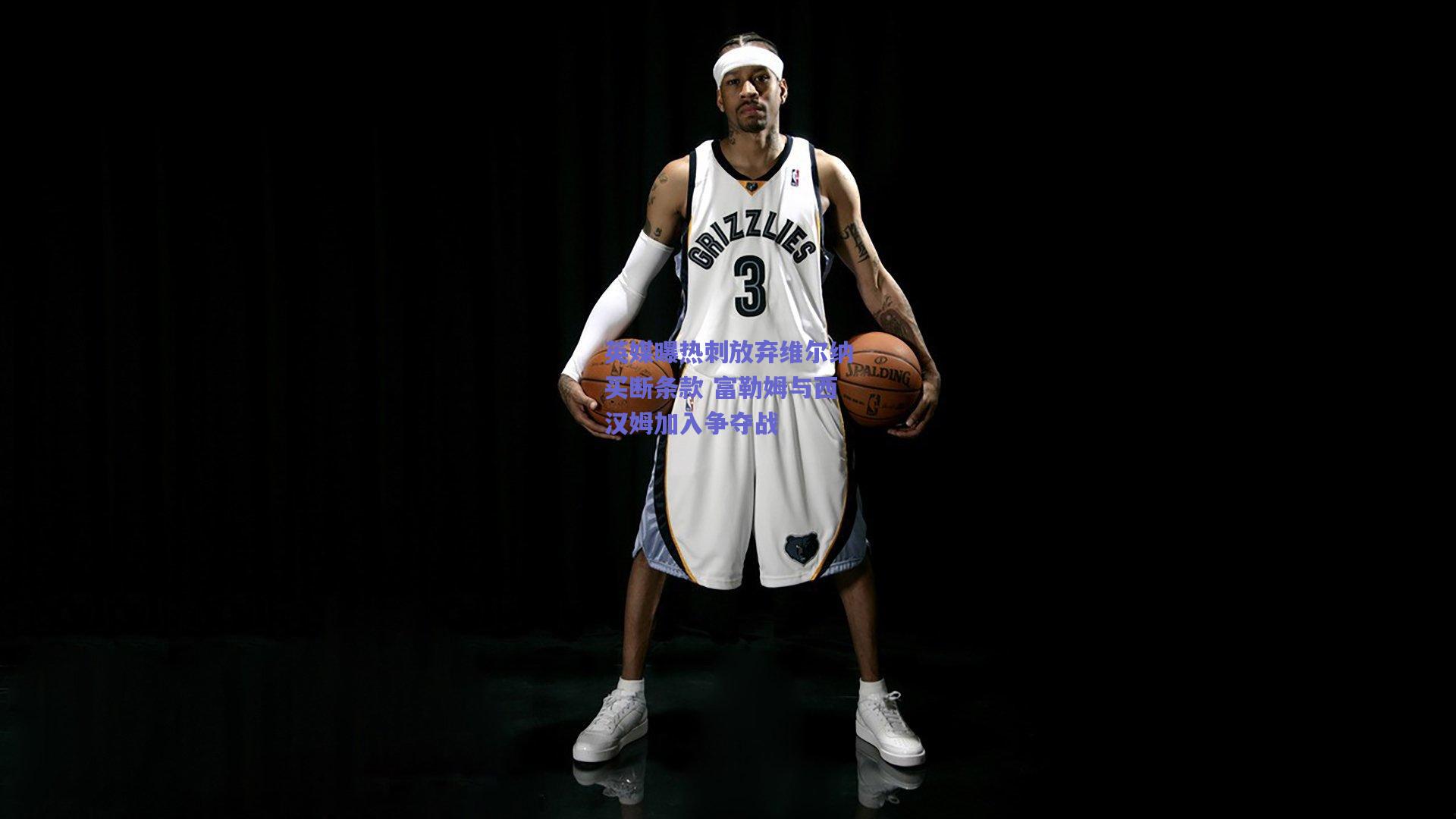 英媒曝热刺放弃维尔纳买断条款 富勒姆与西汉姆加入争夺战