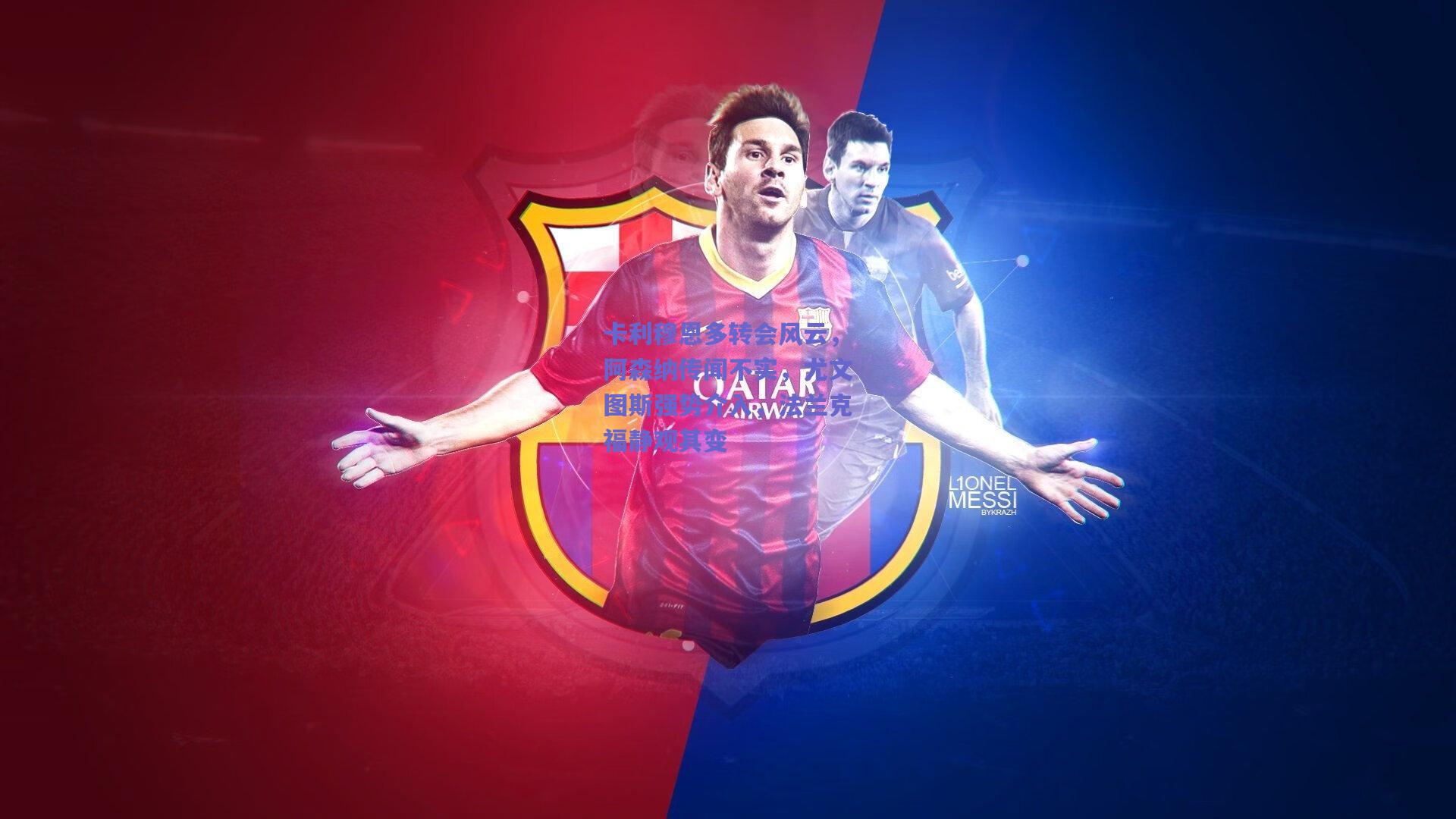 卡利穆恩多转会风云，阿森纳传闻不实，尤文图斯强势介入，法兰克福静观其变