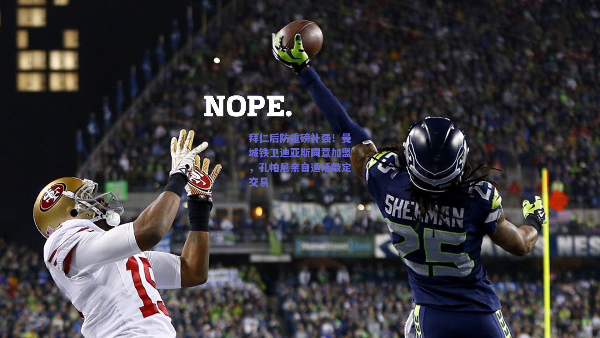 拜仁后防重磅补强！曼城铁卫迪亚斯同意加盟，孔帕尼亲自通话敲定交易