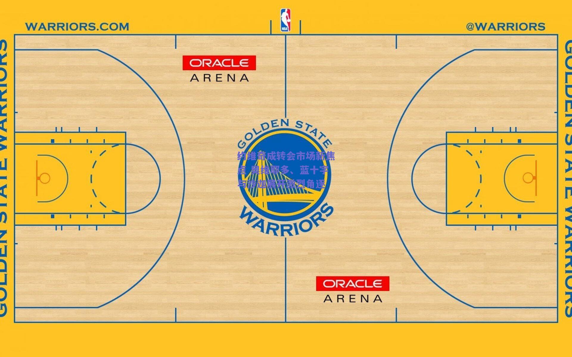 约维奇成转会市场新焦点 奥维耶多、蓝十字与沙迦展开激烈角逐