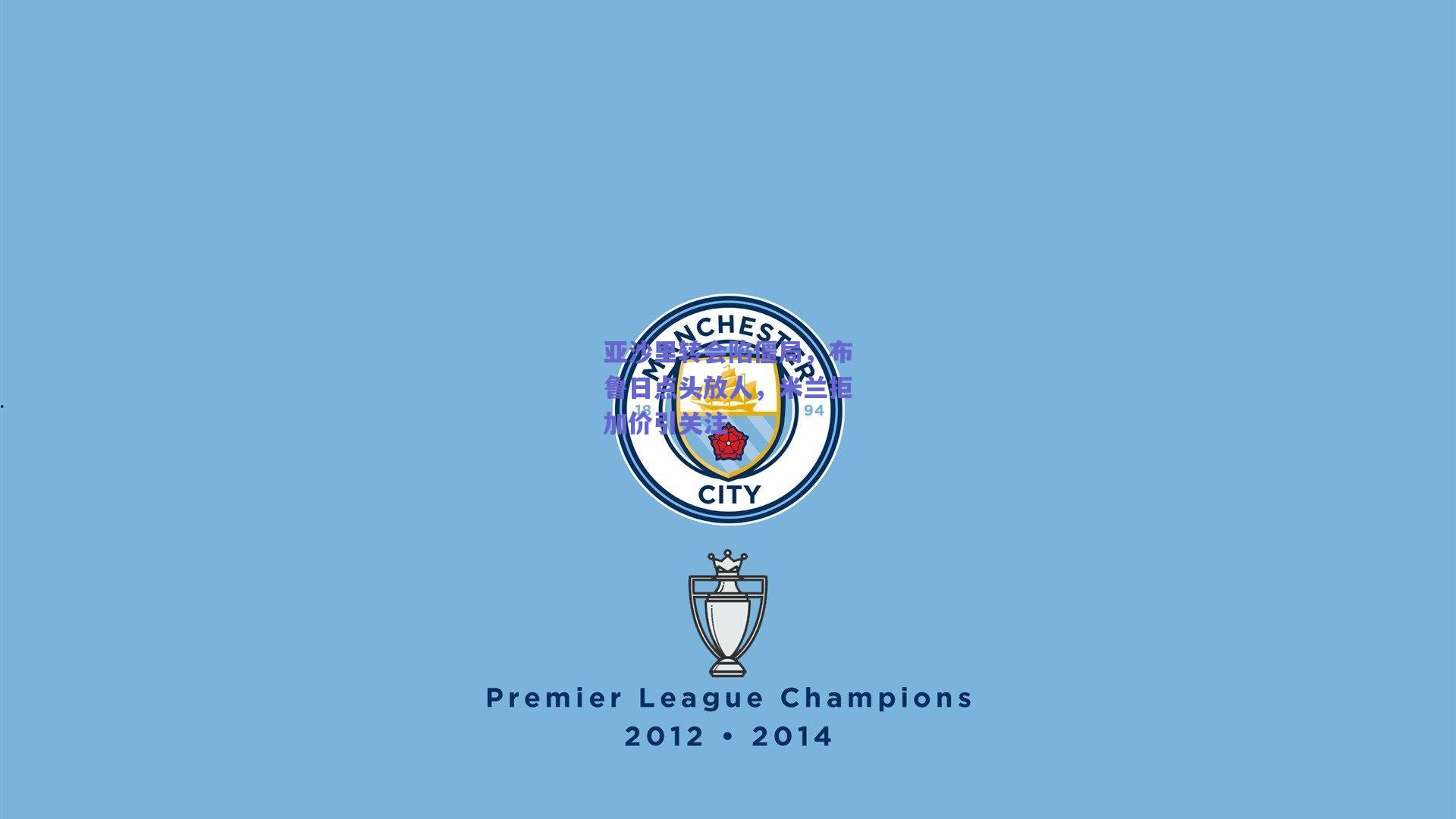 亚沙里转会陷僵局，布鲁日点头放人，米兰拒加价引关注