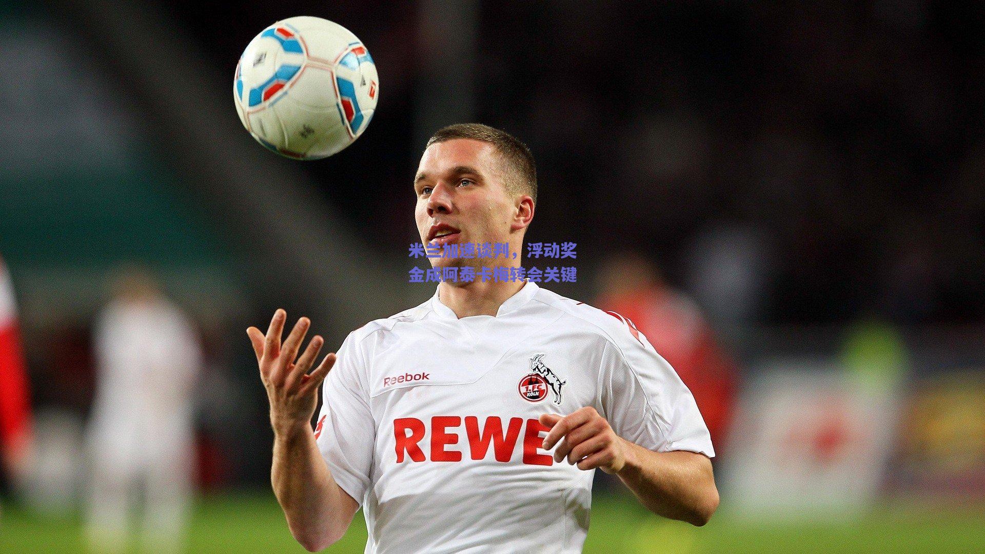 米兰加速谈判，浮动奖金成阿泰卡梅转会关键