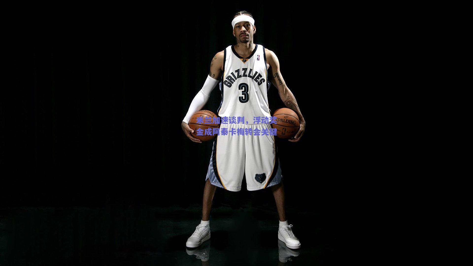 米兰加速谈判，浮动奖金成阿泰卡梅转会关键