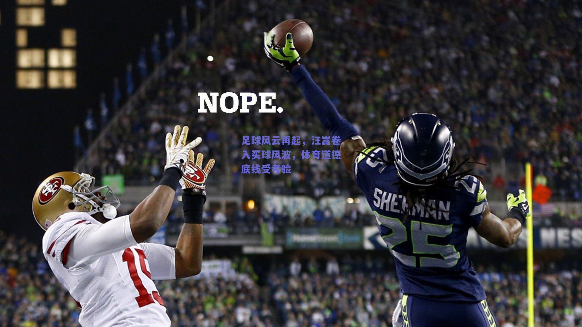 足球风云再起，汪嵩卷入买球风波，体育道德底线受考验