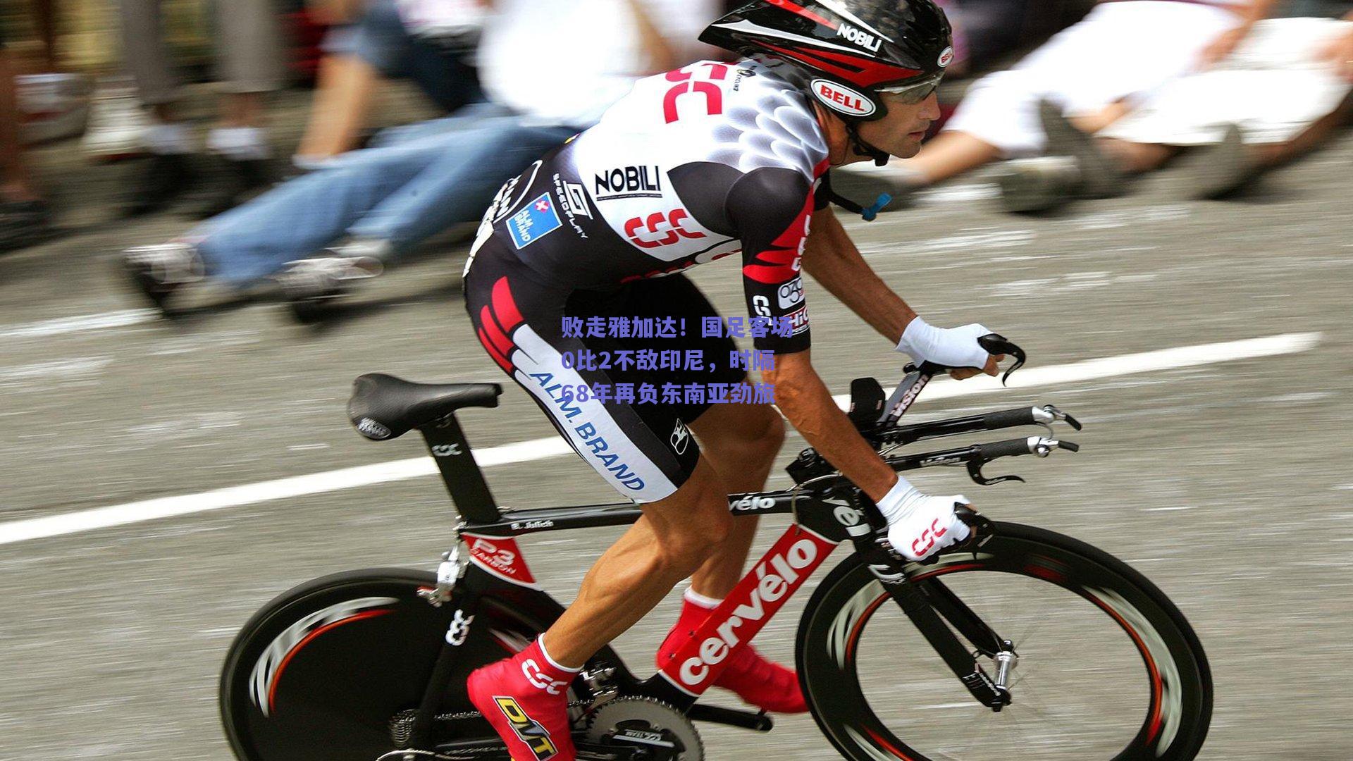 败走雅加达!国足客场0比2不敌印尼,时隔68年再负东南亚劲旅