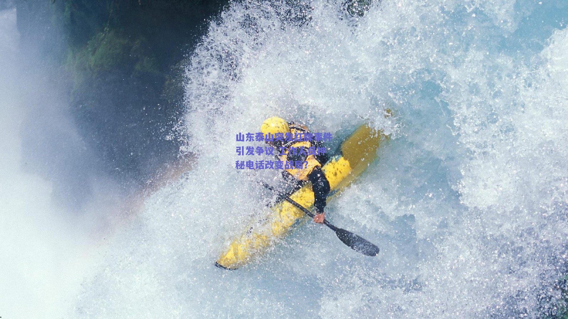 山东泰山突发红牌事件引发争议 工作人员神秘电话改变战局?