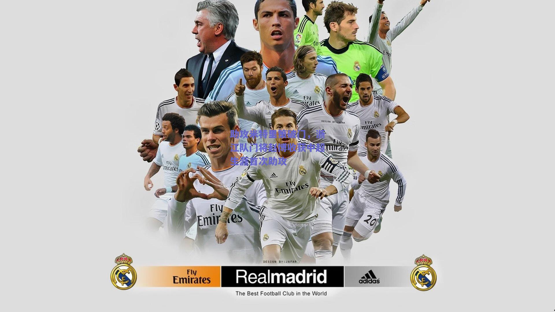 助攻米特里策破门，浙江队门将赵博收获中超生涯首次助攻