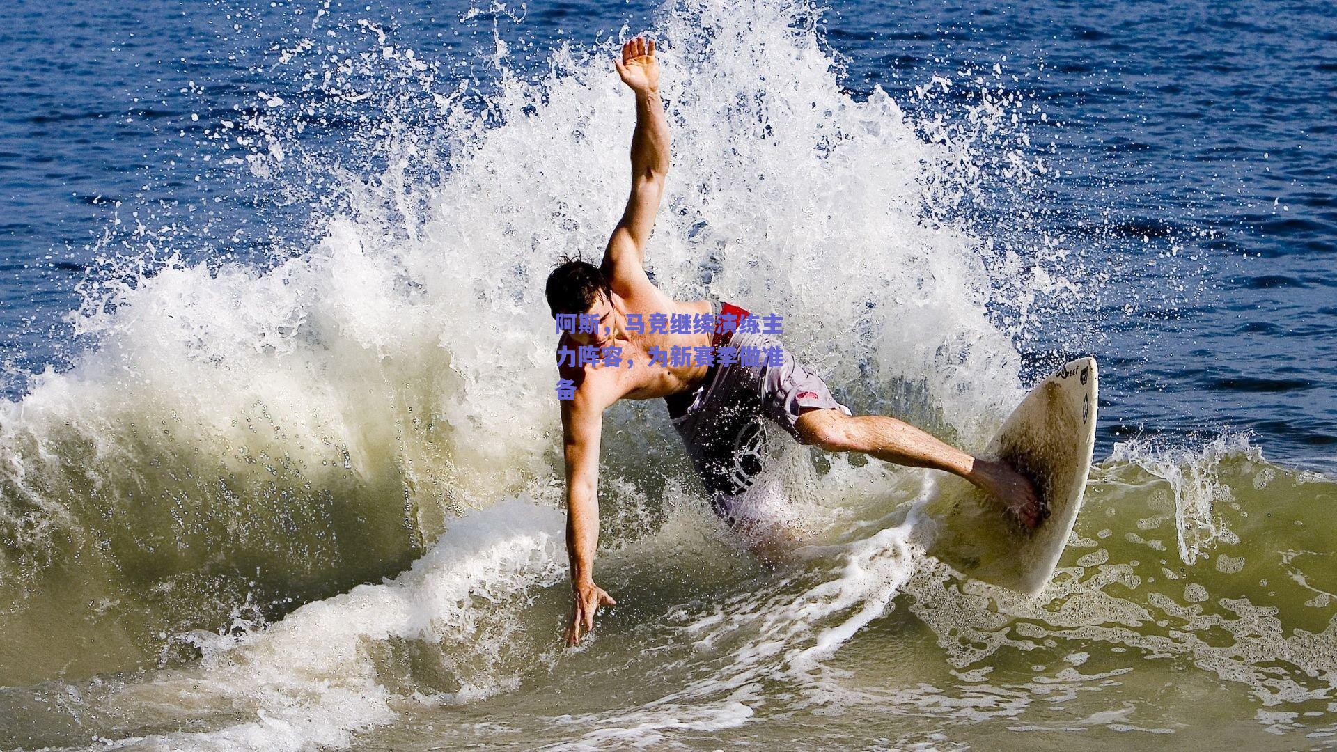 阿斯，马竞继续演练主力阵容，为新赛季做准备